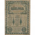 Закавказский комиссариат 1 рубль 1918 год - VF