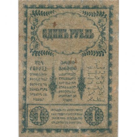 Закавказский комиссариат 1 рубль 1918 год - VF
