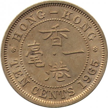 Гонконг 10 центов 1965 год (без отметки МД)