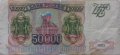 Россия 50000 рублей 1993 год - модификация 1994 года - F