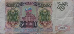 Россия 50000 рублей 1993 год - модификация 1994 года - F