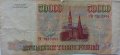 Россия 50000 рублей 1993 год - модификация 1994 года - F