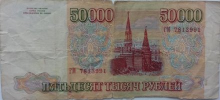 Россия 50000 рублей 1993 год - модификация 1994 года - F
