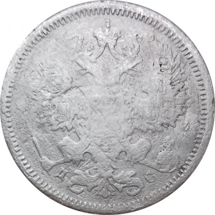 20 копеек 1883 год СПБ-ДС Александр III (1881—1894) - F