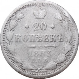 20 копеек 1883 год СПБ-ДС Александр III (1881—1894) - F
