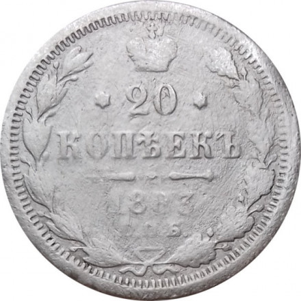 20 копеек 1883 год СПБ-ДС Александр III (1881—1894) - F