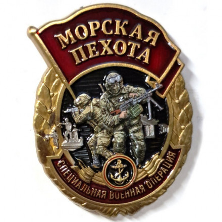 Знак Знак участника СВО &quot;Морская пехота&quot;, с удостоверением