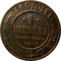 1 копейка 1880 год СПБ Александр II (1855—1881) - VF