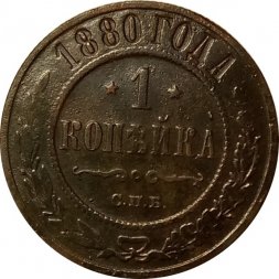 1 копейка 1880 год СПБ Александр II (1855—1881) - VF