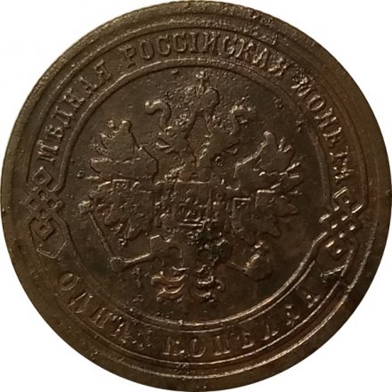 1 копейка 1880 год СПБ Александр II (1855—1881) - VF