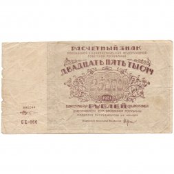 РСФСР 25000 рублей 1921 года - М.Козлов - F