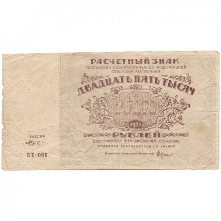 РСФСР 25000 рублей 1921 года - М.Козлов - F