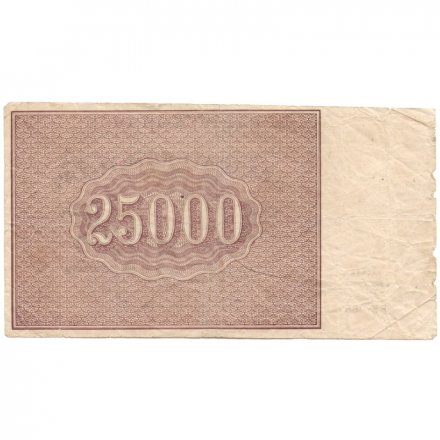РСФСР 25000 рублей 1921 года - М.Козлов - F