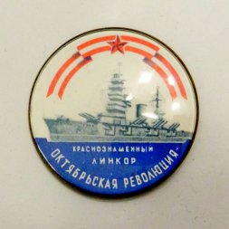 Значок Краснознаменный линкор "Октябрьская Революция"