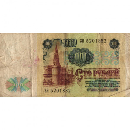 СССР 100 рублей 1991 год - VG
