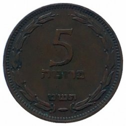 Израиль 5 прута 1949 год (с точкой)