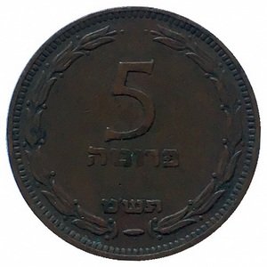Израиль 5 прута 1949 год (с точкой)