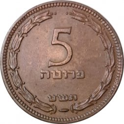 Израиль 5 прута 1949 год (с точкой)
