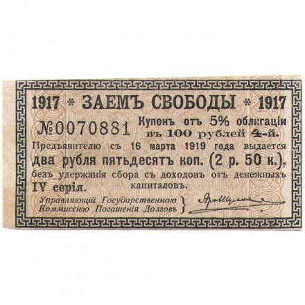 Купон 2 рубля 50 копеек от 5% облигации 1917 года &quot;Заем свободы&quot; - VF