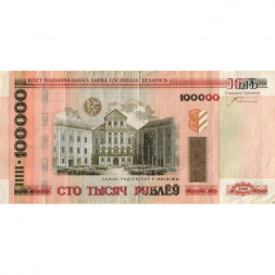 Беларусь 100000 рублей 2000 год - на шпилях кресты - F+ (небольшой надрыв)