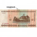 Беларусь 100000 рублей 2000 год - на шпилях кресты - F+ (небольшой надрыв)