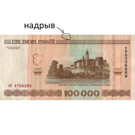 Беларусь 100000 рублей 2000 год - на шпилях кресты - F+ (небольшой надрыв)