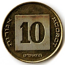 Монета Израиль 10 агорот 2009 год
