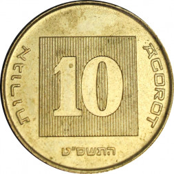 Израиль 10 агорот 2009 год