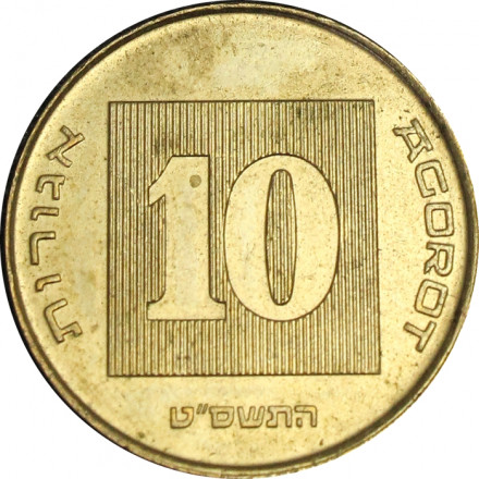 Израиль 10 агорот 2009 год