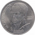СССР 1 рубль 1989 год - 175 лет со дня рождения М.Ю. Лермонтова