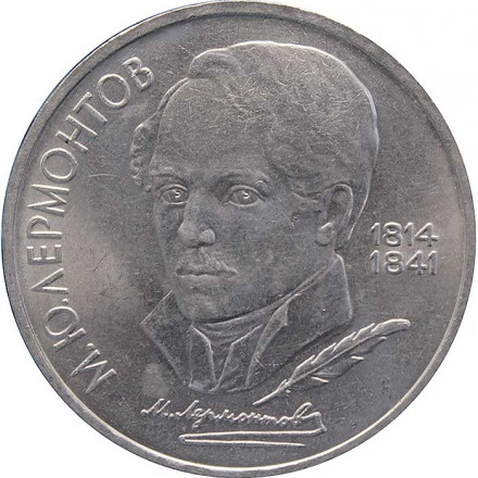 СССР 1 рубль 1989 год - 175 лет со дня рождения М.Ю. Лермонтова