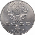 СССР 1 рубль 1989 год - 175 лет со дня рождения М.Ю. Лермонтова