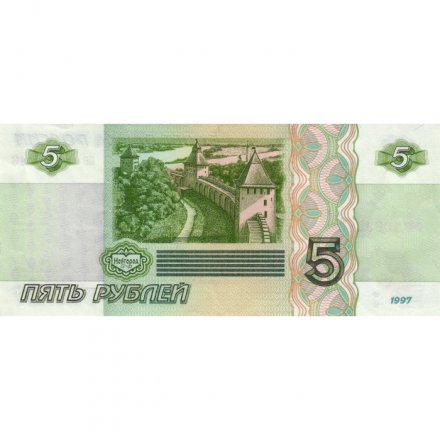 Россия 5 рублей 1997 год - VF+