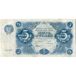 РСФСР 5 рублей 1922 год - Н. Крестинский - З.Солонинин - VF
