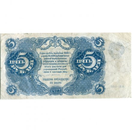 РСФСР 5 рублей 1922 год - Н. Крестинский - З.Солонинин - VF