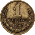 СССР 1 копейка 1977 год