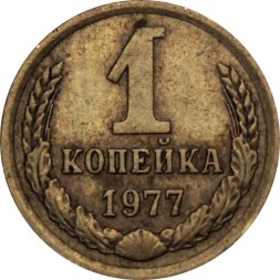 СССР 1 копейка 1977 год