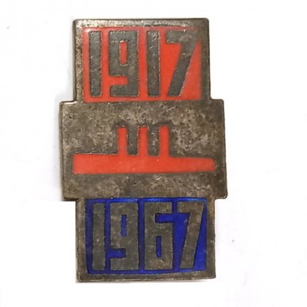 Значок Аврора. 50 лет Великого Октября, 1917-1967, тяжелый