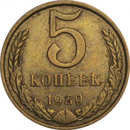 СССР 5 копеек 1989 год