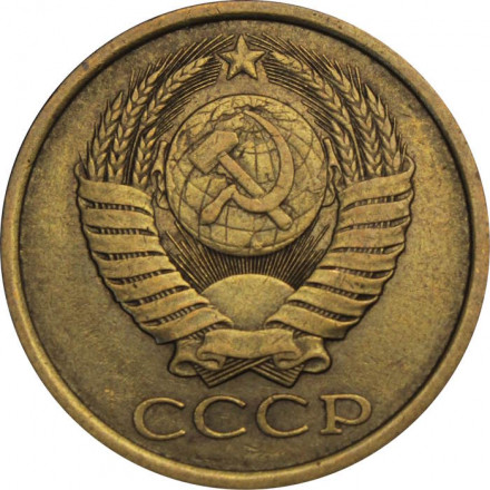 СССР 5 копеек 1989 год