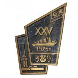 Значок ВМФ 25 лет 1975 год (тип 2)