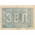 Ашхабадское отделение Народного Банка 50 рублей 1919 год - F