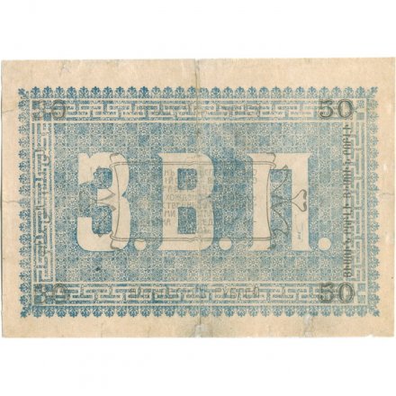 Ашхабадское отделение Народного Банка 50 рублей 1919 год - F