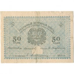 Ашхабадское отделение Народного Банка 50 рублей 1919 год - F
