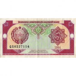 Узбекистан 3 сума 1994 год - VF+