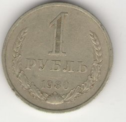 СССР 1 рубль 1980 год (Регулярный чекан) (большая звезда) - XF