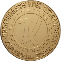 Настольная медаль Производственное объединение "Кировский завод". К-701