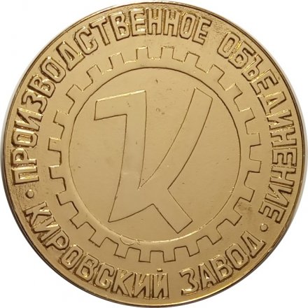 Настольная медаль Производственное объединение &quot;Кировский завод&quot;. К-701