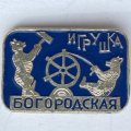 Значок. Богородская игрушка. Медведи