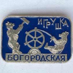 Значок. Богородская игрушка. Медведи